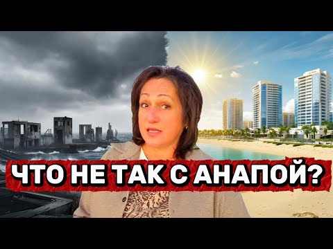 Видео: ЧТО НЕ ТАК С АНАПОЙ? МИФЫ И ПРАВДА 2025 забери подборку лучших ЖК  https://mrqz.me/Vinnik_Invest 