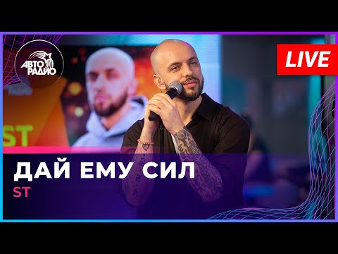 Видео: ST - Дай Ему Сил (LIVE @ Авторадио)