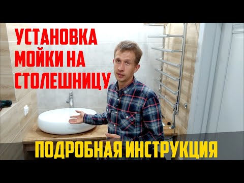 Видео: Накладная раковина на столешницу для ванной. Установка накладной раковины