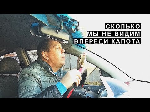 Видео: Сколько мы Невидим Впереди Капота, Перед Собой