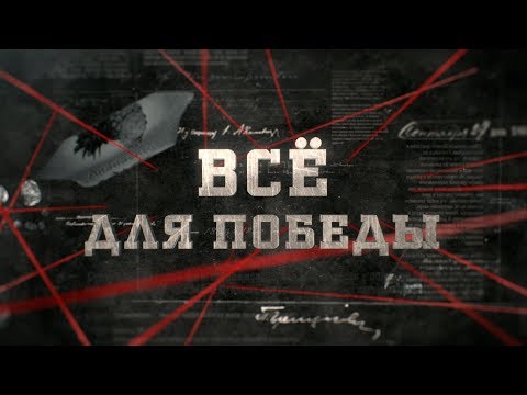 Видео: Всё для победы | Вещдок
