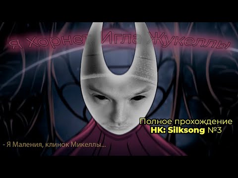Видео: БОСС ЛЮБИТ БУБЕНЦЫ     Прохождение HK Silksong 3 серия