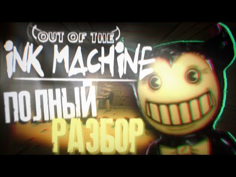 Видео: Полный Разбор Out of the Ink Machine — все СЕКРЕТЫ и ПАСХАЛКИ || Bendy fan game