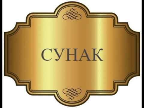 Видео: СунАк