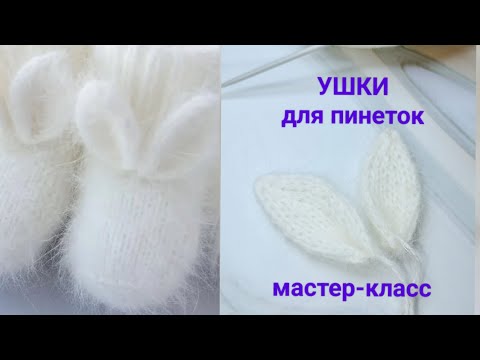 Видео: УШКИ для пинеток 💥 Удобный способ вязания. Подробный мастер класс