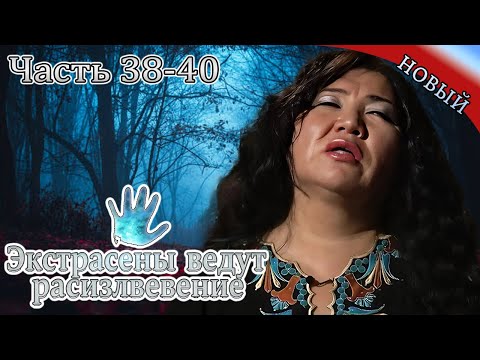 Видео: Экстрасенсы ведут расследование|Часть 38-40|Новый выпуск сегодня| Самые загадочные и шокирующие дела