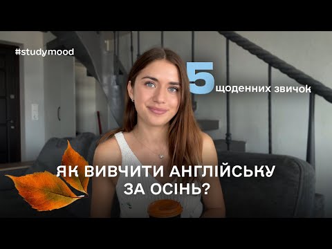 Видео: 5 щоденних звичок  for this autumn🍂,  що допоможуть вивчити  англійську