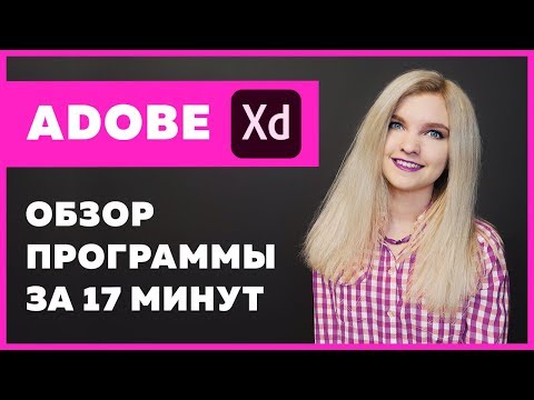 Видео: Обзор Adobe XD за 17 минут для верстальщиков и веб-дизайнеров