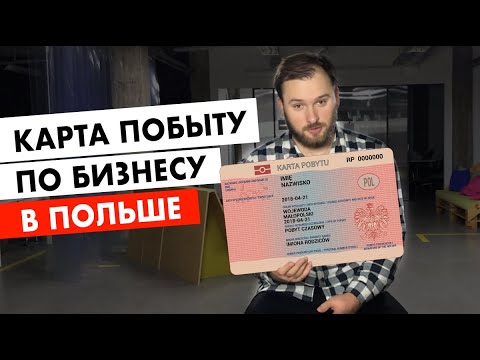 Видео: Карта побыту по бизнесу в Польше - что изменилось?