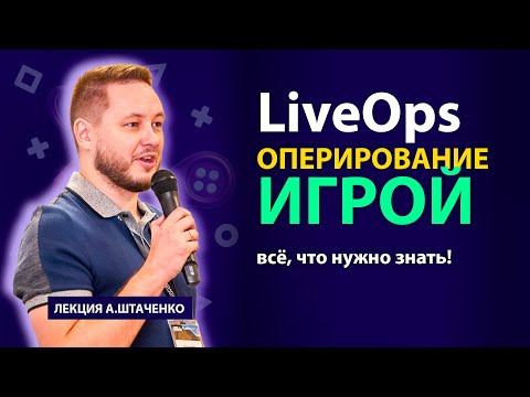 Видео: LiveOps: Все, что нужно знать для успешного оперирования мобильной игрой