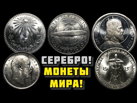 Видео: Большая подборка серебряных монет мира!
