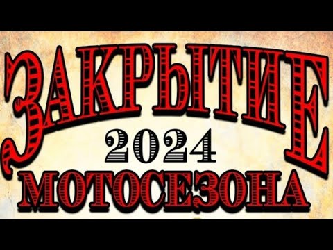 Видео: закрытие мото сезона 2024