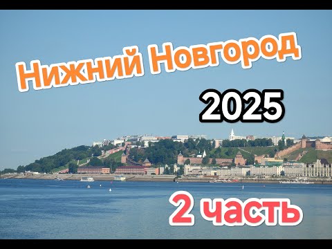 Видео: Нижний Новгород 2 часть Прибытие