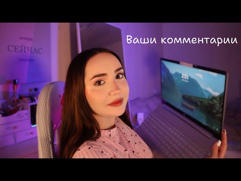 Видео: АСМР. Читаю ваши комментарии 💞. Липкий шёпот 🫶🏻
