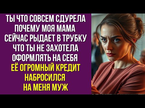 Видео: Ты что совсем сдурела Почему моя мама сейчас рыдает в трубку что ты не захотела оформлять на себя её