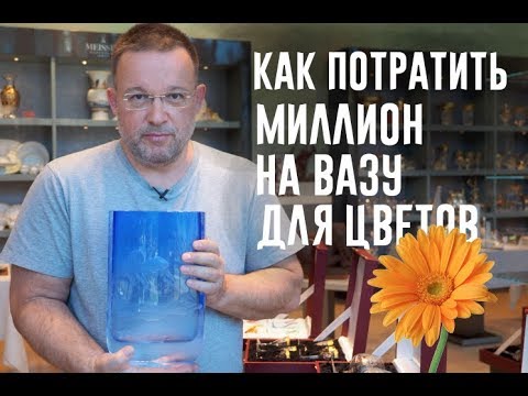 Видео: КАК ПОТРАТИТЬ МИЛЛИОН НА ВАЗУ ДЛЯ ЦВЕТОВ # 4