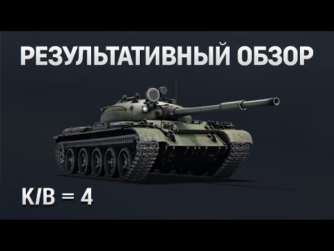 Видео: РЕЗУЛЬТАТИВНЫЙ ОБЗОР Т-62 в War Thunder #warthunder