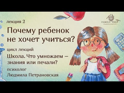 Видео: Почему ребенок не хочет учиться? | фрагмент лекции Людмилы Петрановской