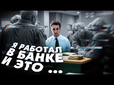 Видео: Это лучший обзор на работу в Банке