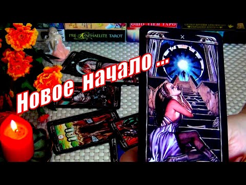 Видео: 💯💥РЕЗКИЙ и ВНЕЗАПНЫЙ ПОВОРОТ В ВАШЕЙ ЛИЧНОЙ ЖИЗНИ... 🍀♥️ Гадание Таро