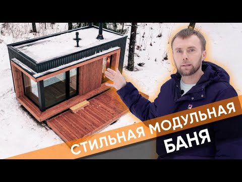 Видео: Обзор модульной бани из новой линейки от Кантри Хаус/РумТур по бане/Баня на стиле/Prefab/Хит сезона