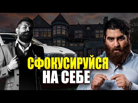 Видео: МУЖСКАЯ ПРОШИВКА #5 | СФОКУСИРУЙСЯ НА СЕБЕ | О МУЖЕСТВЕННОСТИ,ЦЕЛЯХ,эгоизме и браке |