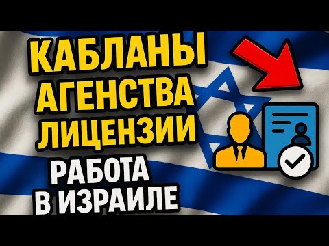 Видео: КАБЛАНЫ // АГЕНСТВА // ЛИЦЕНЗИИ // ПОСРЕДНИКИ В ИЗРАИЛЕ
