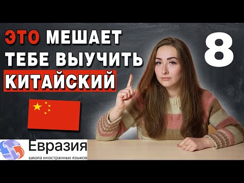 Видео: 8 типичных ошибок в изучении китайского языка / Как правильно учить КИТАЙСКИЙ