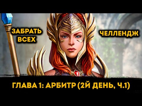 Видео: Получил Заргалу, Дал Таланты Каэлю На 2й День ФТП Аккаунта| Raid: Shadow Legends | Элви