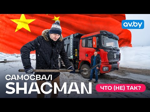 Видео: Водитель тестирует китайский самосвал: плюсы и минусы Shacman