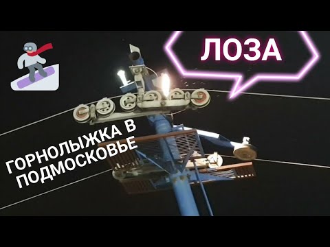 Видео: Горнолыжный центр "Лоза". Горнолыжка в Подмосковье. Начало февраля. Суббота.