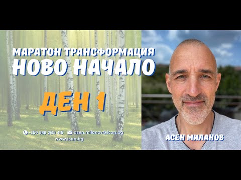 Видео: Маратон "Ново Начало" - Ден 1 Координатната система на Човека