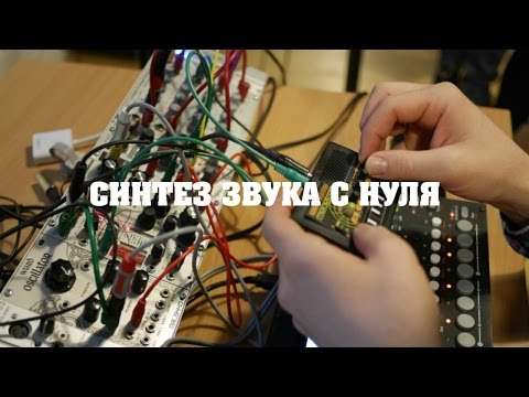 Видео: Фрагмент занятия по "Синтезу звука с нуля". Тема: "Модульные синтезаторы". New Tone Academy