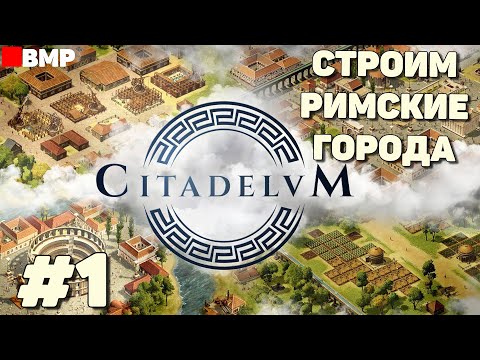 Видео: Citadelum - Строим Римские города - Неспешное прохождение #1