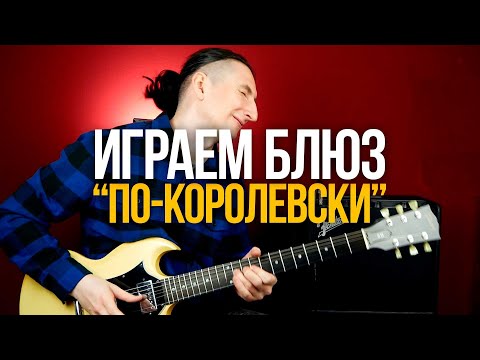 Видео: Как играть соло как КОРОЛЬ блюза