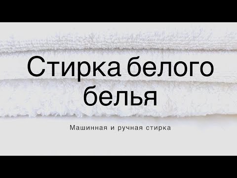 Видео: стирка белого белья, пожелтевшего со временем