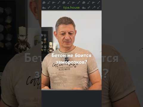 Видео: В заморозки можно заливать бетон! #ижс #самостройщик #строительствожилья #бетон #заливкабетона