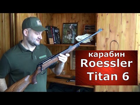 Видео: Австрийский ТИТАН! Карабин Roessler Titan 6.