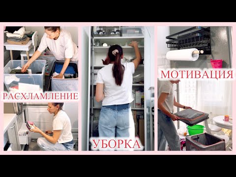 Видео: Мотивация на Уборку и Расхламление ✔️🔥