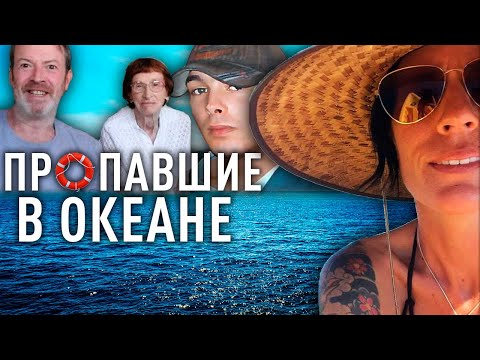 Видео: Самые странные случаи исчезновения людей в мировом океане