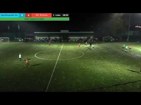 Видео: Кубок Єврошпон - Смига 2016 р.н. Здовбицький ліцей - ФК Волинь