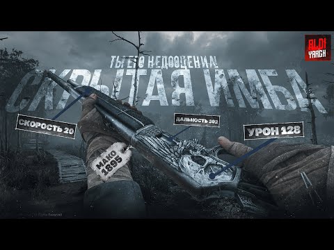 Видео: Самая недооцененная ИМБА - Мако 1895 Карабин | Hunt Showdown