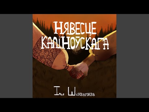 Видео: Нявесце Каліноўскага