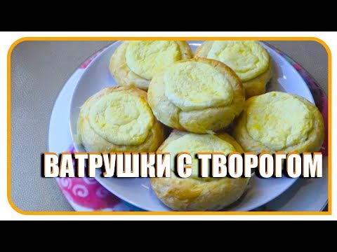 Видео: Ватрушки с творогом, домашние.