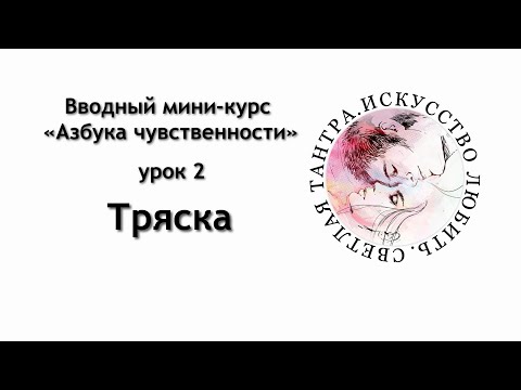 Видео: Тряска