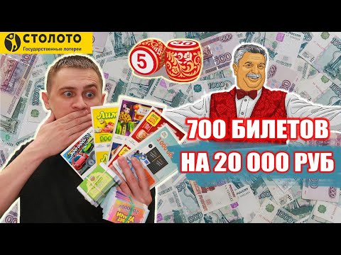 Видео: КУПИЛ 700 ЛОТЕРЕЙНЫХ БИЛЕТИКОВ, ЧТО МОЖНО ВЫИГРАТЬ в Лото на 20 000 РУБЛЕЙ? #Столото