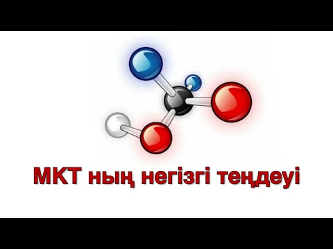 Видео: 36-сабақ.  МКТ-ның негізгі теңдеуі. Орташа квадраттық жылдамдық. Зат мөлшері