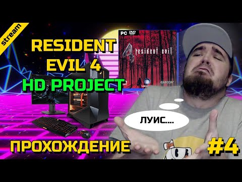 Видео: RESIDENT EVIL 4: HD PROJECT ► PC ► ПРОХОЖДЕНИЕ ► ЧАСТЬ 4