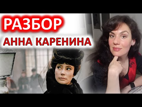Видео: АННА КАРЕНИНА (1967). РАЗБОР ФИЛЬМА.