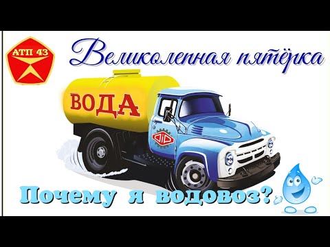 Видео: Водовозы🔹️DiP models🔹️ Великолепная пятёрка 1:43